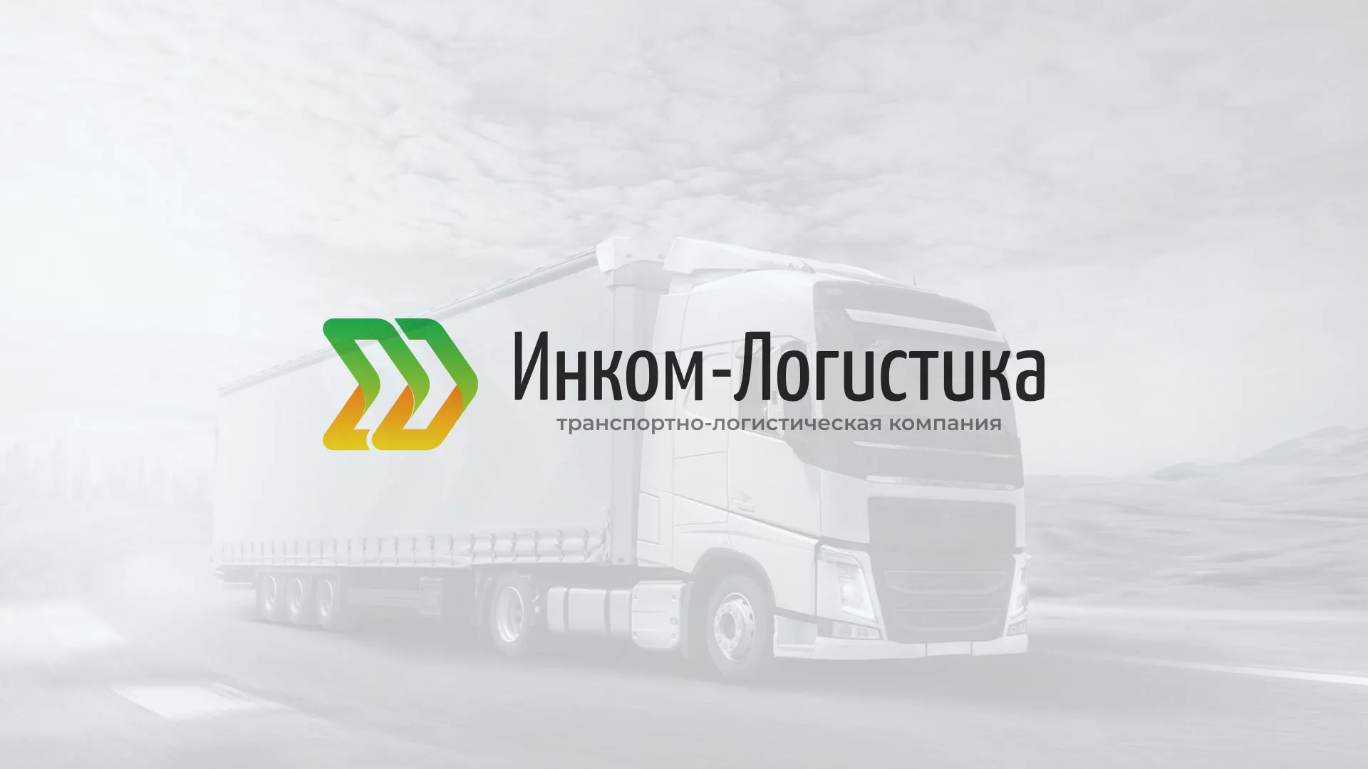 Разработка логотипа и сайта компании «Инком-Логистика» в Приморско-Ахтарске